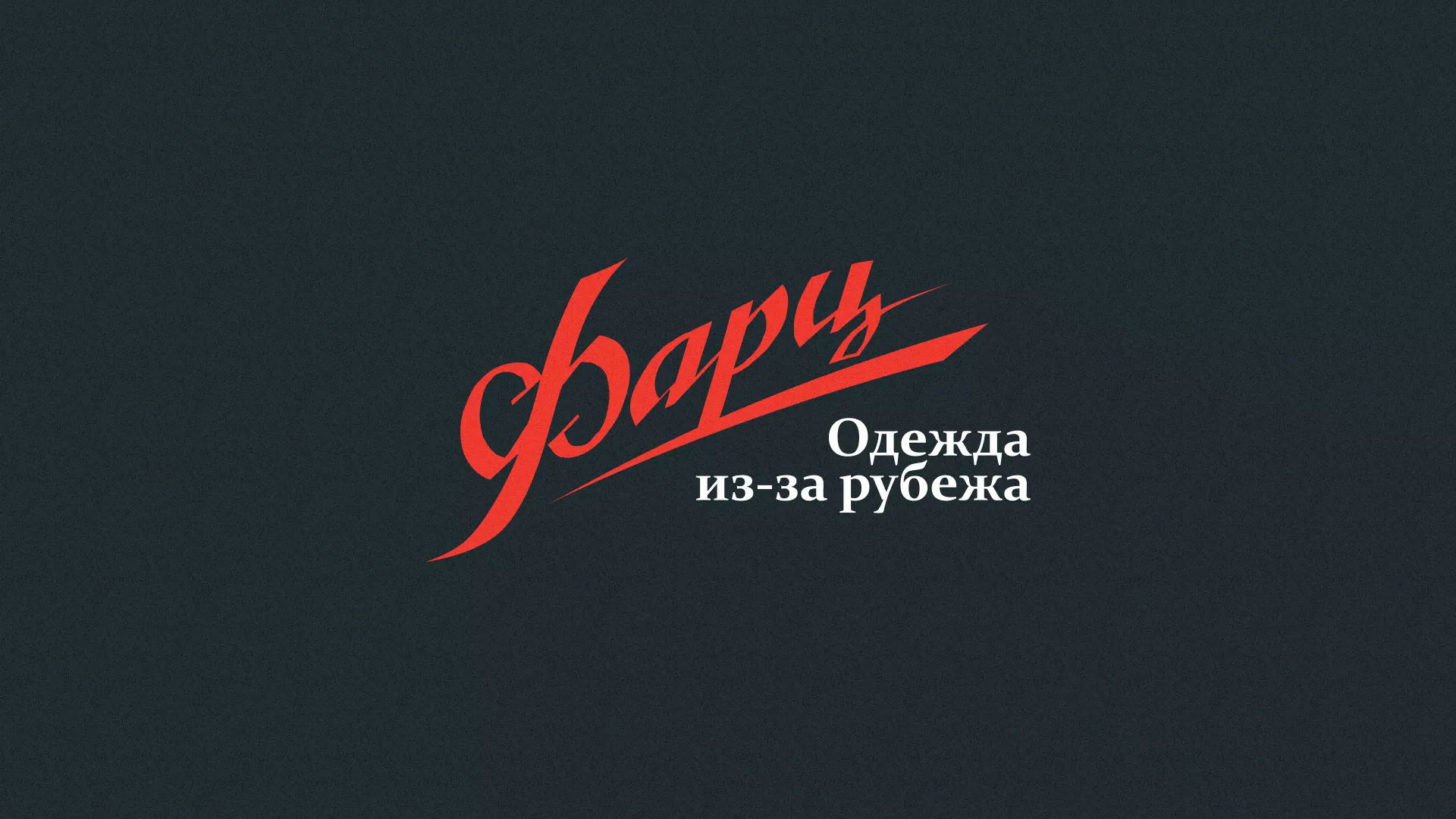 Разработка логотипа магазина «Фарц» в Зеленоградске